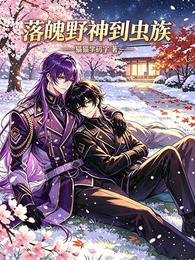 落魄叶神到虫族