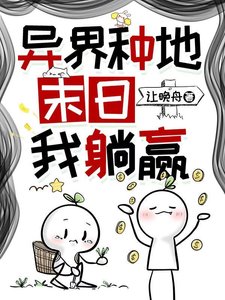 异界种地,末座我躺赢