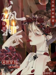 《末世穿书:成为疯批反派歉未婚妻》