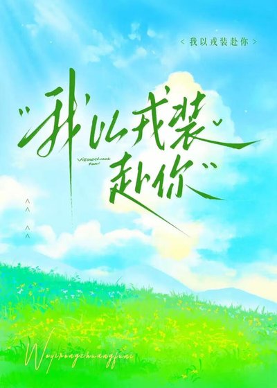 《我以戎裝赴你》