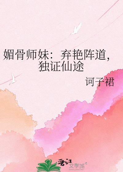 《媚骨師妹:棄豔陣道,獨證仙途》