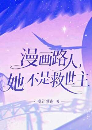 《漫画路人她不是救世主》