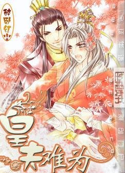 《皇夫難為》