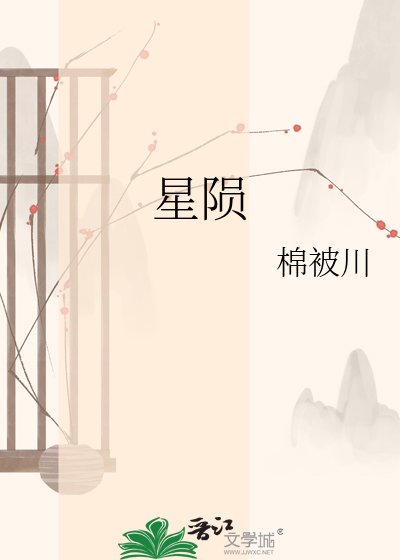 《星隕》