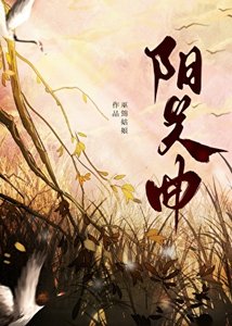 陽關曲