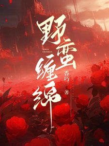 《野蠻纏綿》