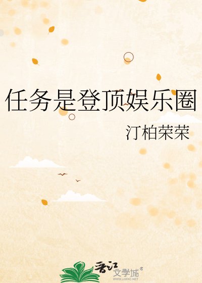 任務是登頂娛樂圈