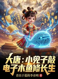 《大唐:小兕子敲电子木鱼修畅生》