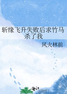 斬緣飛昇失敗後求竹馬殺了我