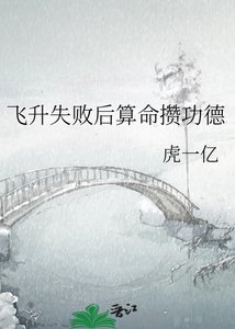 飛昇失敗後算命攢功德