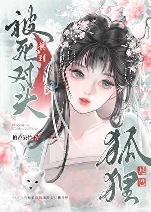 《被宿敵夫君摸到狐狸尾巴》