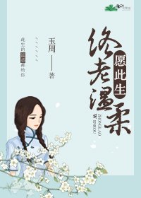 《願此生終老溫柔/青衣攏月》