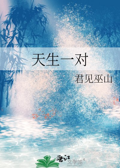 《天生一對》