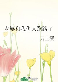 老婆和我仇人跑路了