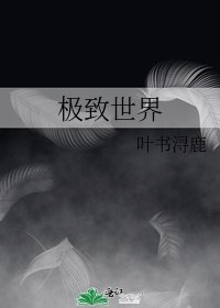 《极致世界》