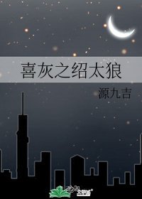 《喜灰之绍太狼》