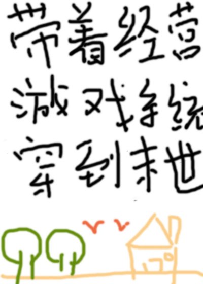 《帶著經營系統穿到末世後》