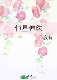 《恒星弹珠》