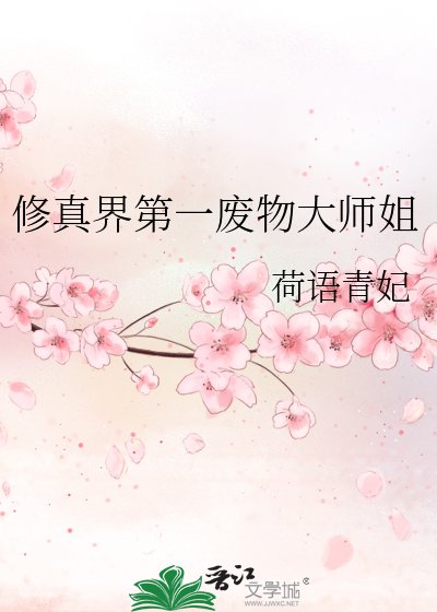 《修真界第一廢物大師姐》