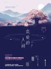 戀矮的人間
