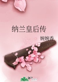 《纳兰皇后传》
