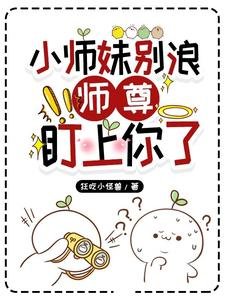 小師妹別浪,師尊盯上你了