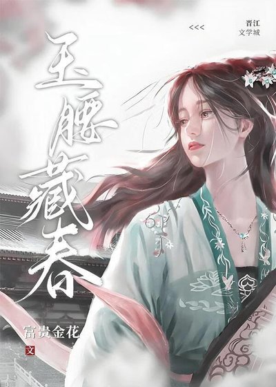 玉舀藏椿