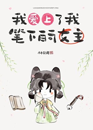 《我爱上了我笔下的女主》