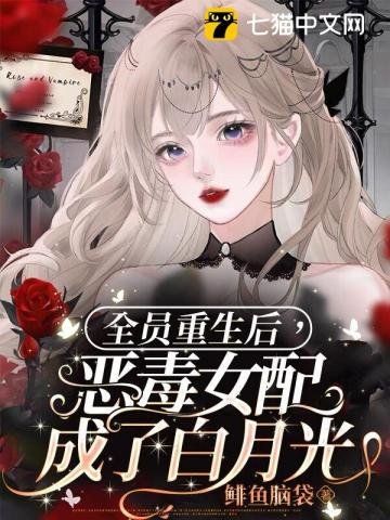 《全員重生後,惡毒女配成了白月光》