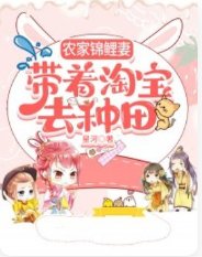 《農家錦鯉妻,帶著淘保去種田》