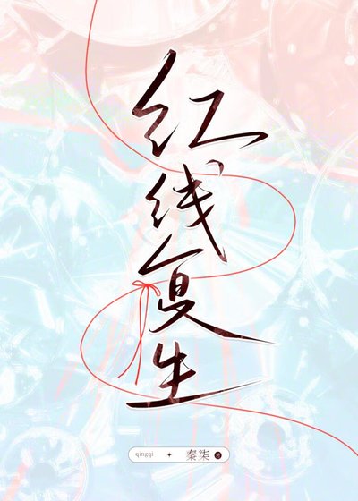 《紅線復生》