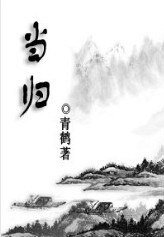 （BL/劍三同人）當歸