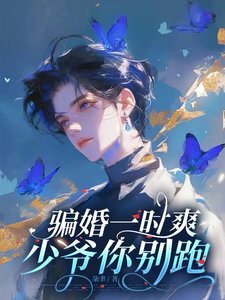 《騙婚一時爽,少爺你別跑!》