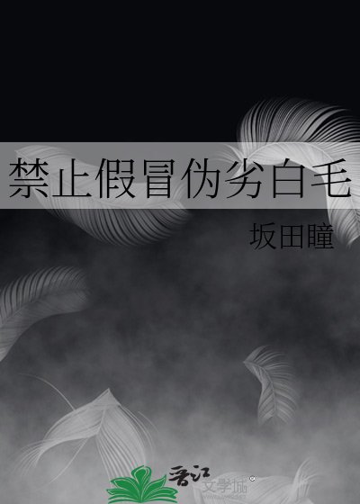 禁止假冒伪劣白毛