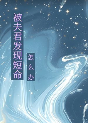 《被夫君发现短命怎么办》