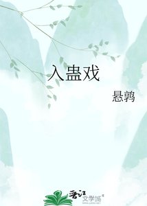 入蠱戲