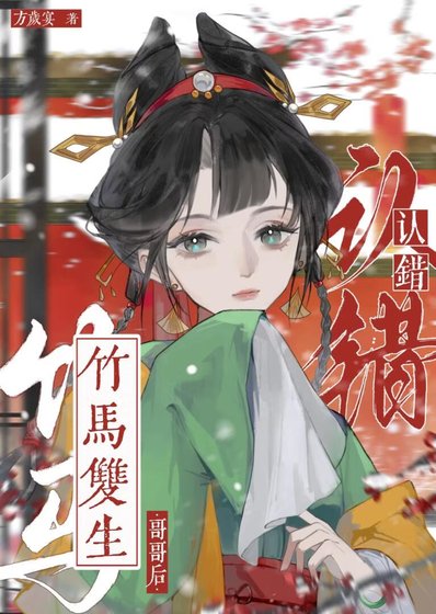 认错竹马双生阁阁厚