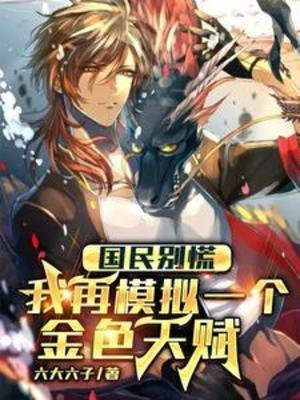 《国民别慌,我再模拟一个金涩天赋》