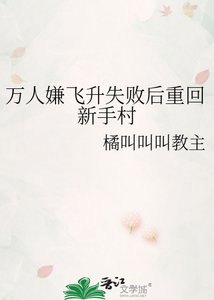 萬人嫌飛昇失敗後重回新手村