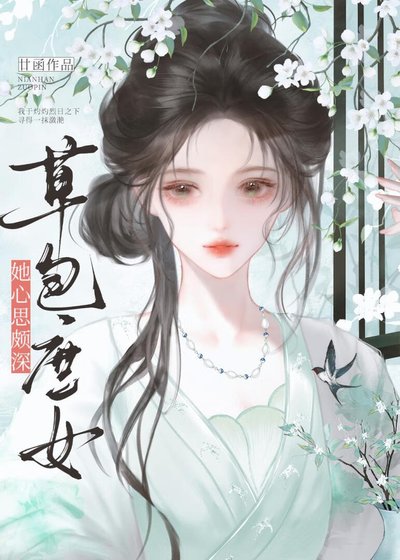 《草包庶女她心思颇深》