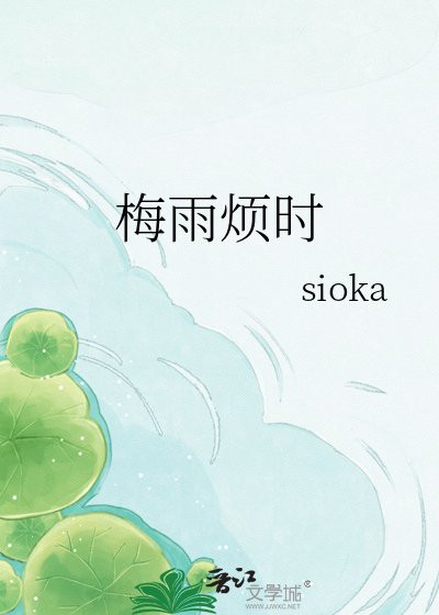 《梅雨煩時》