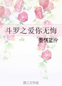 《(BL/斗罗同人)斗罗之爱你无悔》