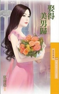《娶得美男歸》