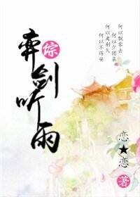 （BG/武俠同人）[綜]弈劍聽雨
