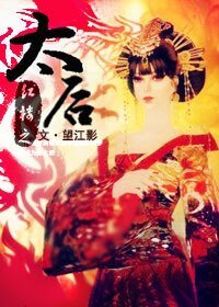 《(BG/紅樓同人)紅樓之太后》