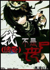 《(BG/综恐同人我不是丧尸》